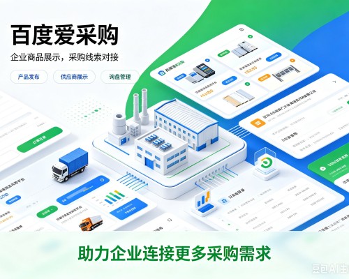 崇阳百度爱采购